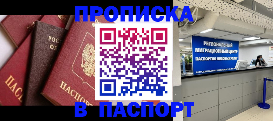 прописка штамп в Усть-Лабинске