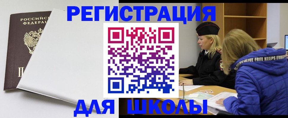 временная регистрация для школы в Усть-Лабинске